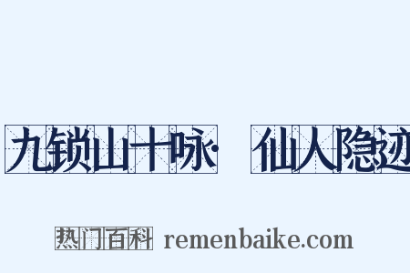 九锁山十咏·仙人隐迹是什么意思的图片